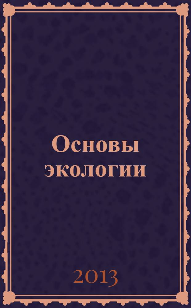 Основы экологии : учебное пособие