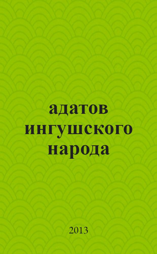 13 адатов ингушского народа