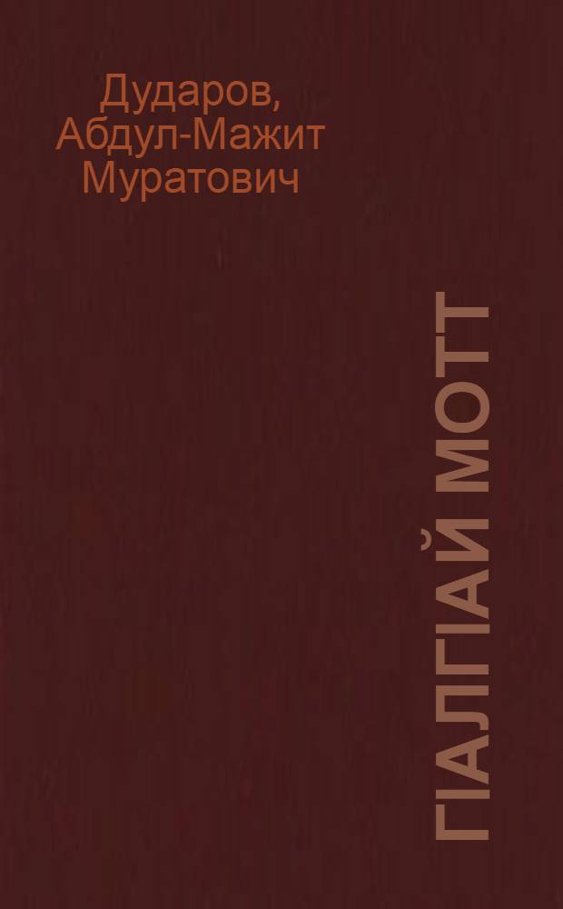ГIалгIай мотт : бейташи фаьлгаши = Ингушский язык