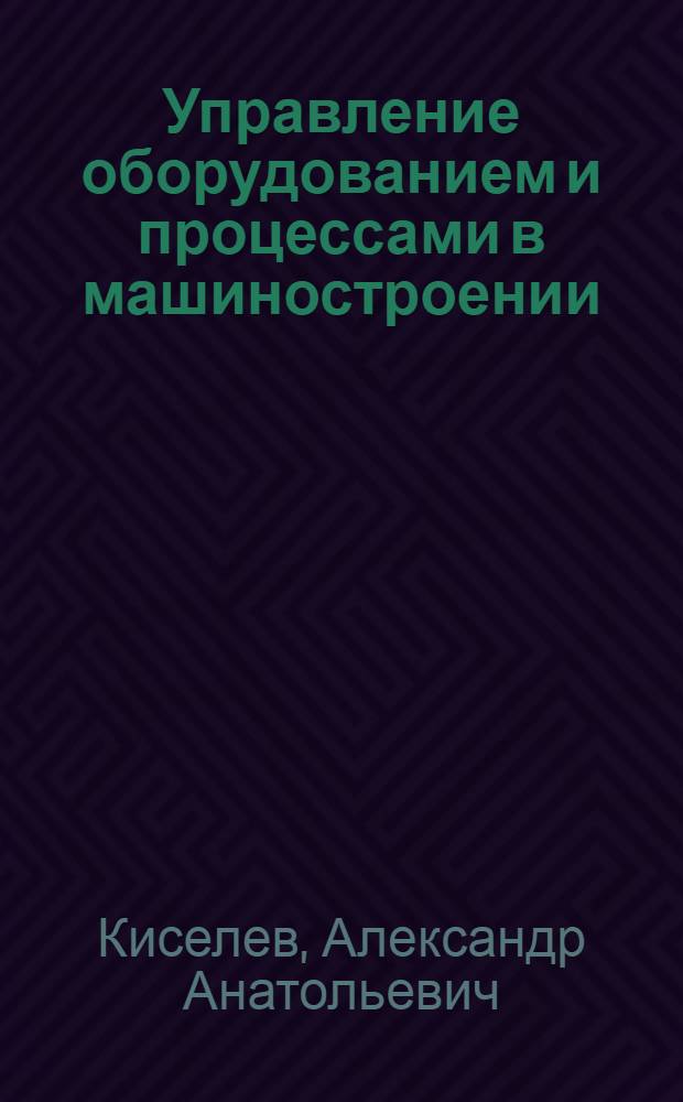 Управление оборудованием и процессами в машиностроении : учебное пособие