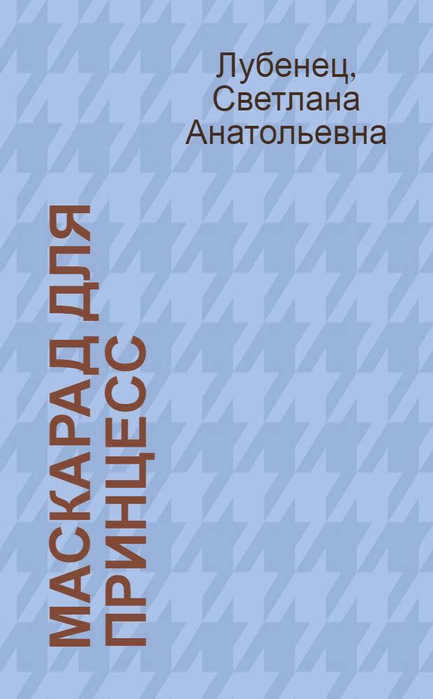 Маскарад для принцесс : для среднего школьного возраста
