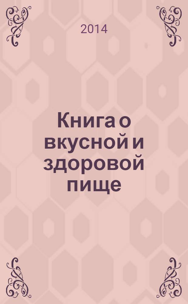 Книга о вкусной и здоровой пище : продолжение традиции в соверменном здоровом питании