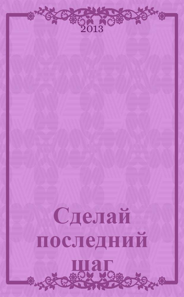 Сделай последний шаг : роман