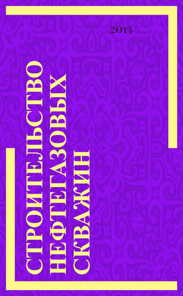 Строительство нефтегазовых скважин : учебное пособие для студентов высших учебных заведений, обучающихся по направлению подготовки бакалавров 131000 "Нефтегазовое дело" [в 2 т.]. [Т. 1]