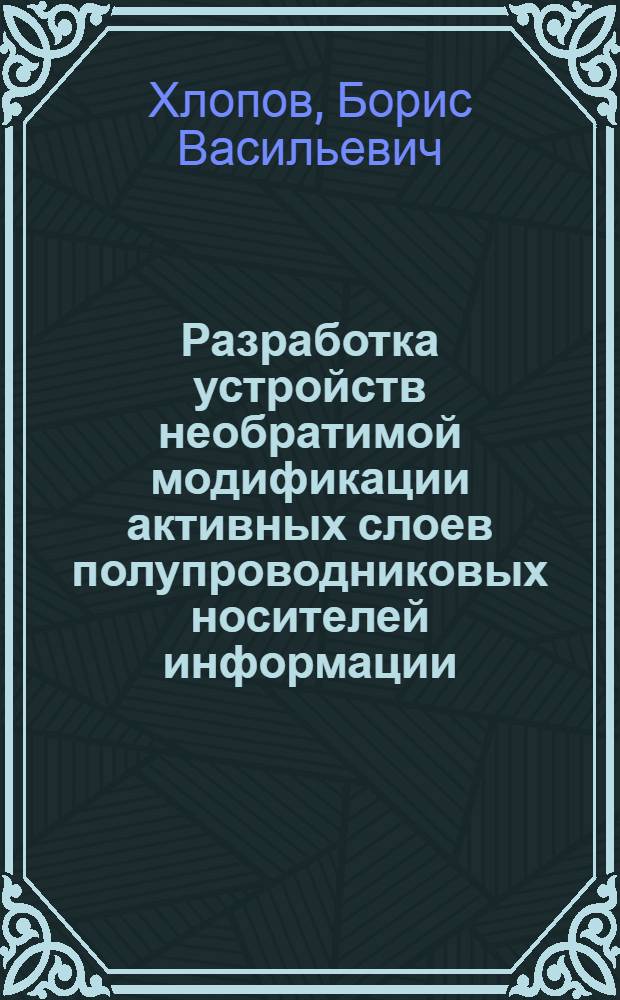 Разработка устройств необратимой модификации активных слоев полупроводниковых носителей информации