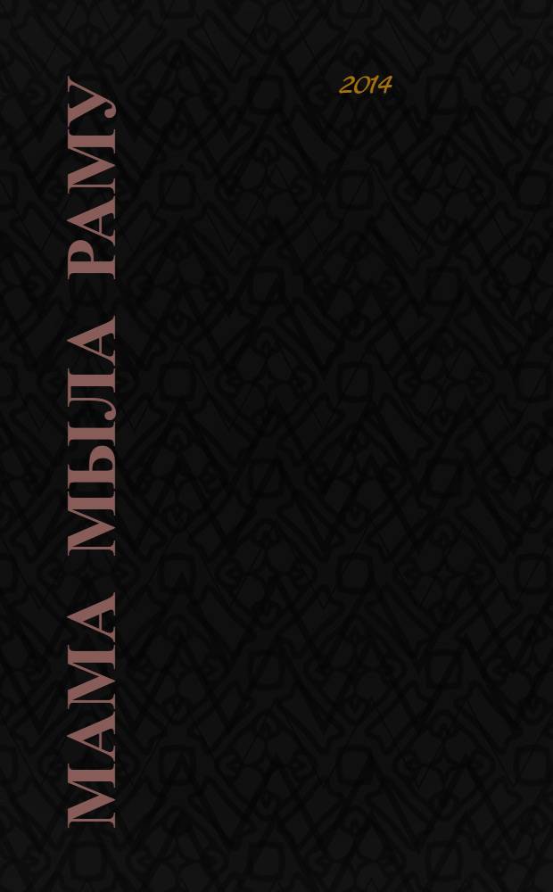 Мама мыла раму : 4+