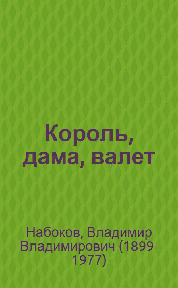 Король, дама, валет; Камера обскура: романы / Владимир Набоков