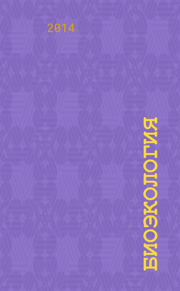 Биоэкология : (практические занятия)