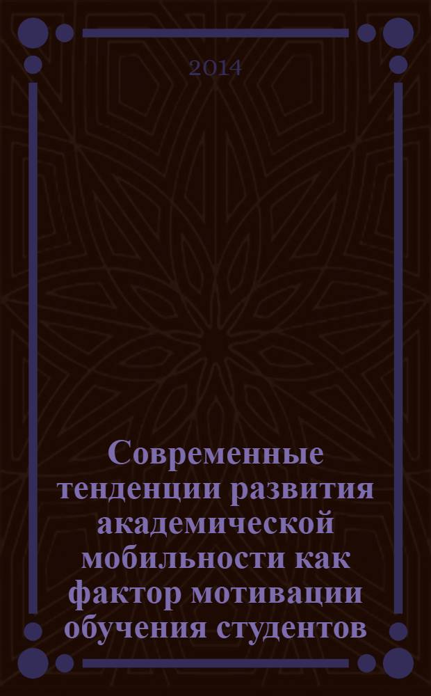 Современные тенденции развития академической мобильности как фактор мотивации обучения студентов : монография
