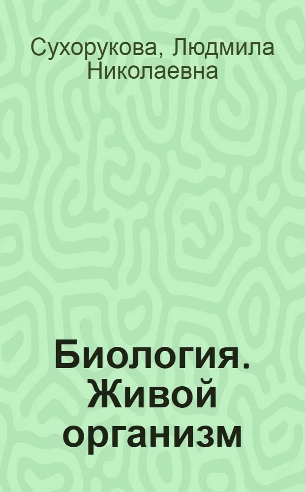 Биология. Живой организм : 5-6 классы : учебник для общеобразовательных учреждений с приложением на электронном носителе
