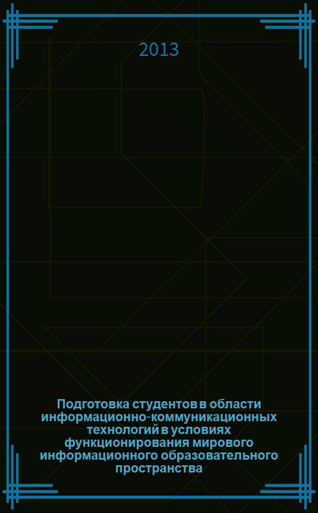 Подготовка студентов в области информационно-коммуникационных технологий в условиях функционирования мирового информационного образовательного пространства : монография