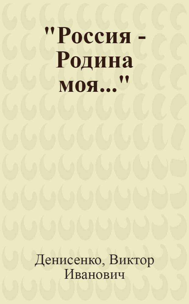 "Россия - Родина моя..." : персональная передвижная выставка (Краснодар - Крымск - Новороссийск - Туапсе - Новомихайловский), февраль - декабрь 2012 г