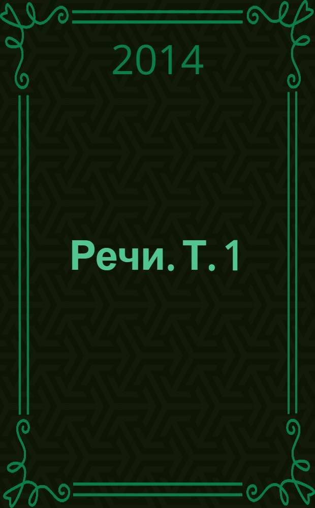 Речи. Т. 1
