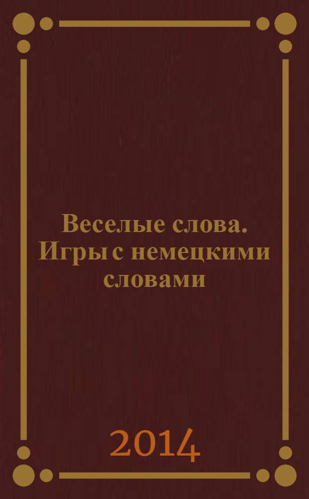 Веселые слова. Игры с немецкими словами : 6+