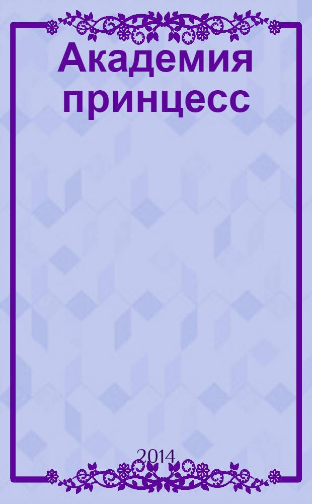 Академия принцесс : [роман]. [Кн.] 2 : Дворец из камня