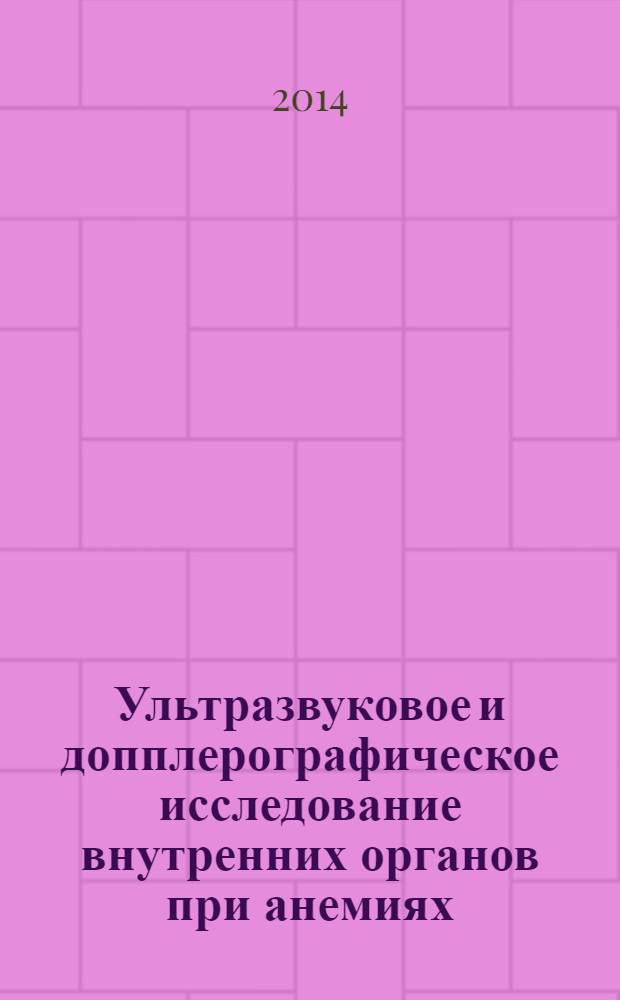 Ультразвуковое и допплерографическое исследование внутренних органов при анемиях
