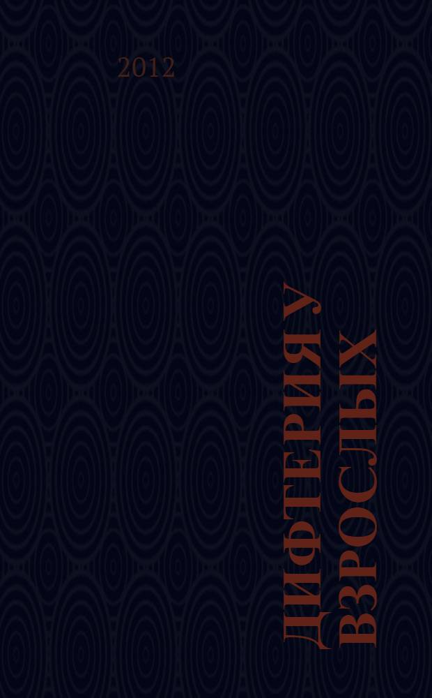 Дифтерия у взрослых : учебное пособие для студентов 5-6 курсов специальности 060101 "Лечебное дело" и 060103 "Педиатрия"