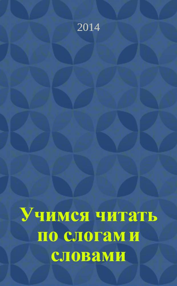 Учимся читать по слогам и словами : издание развивающего обучения для детей дошкольного возраста : 0+