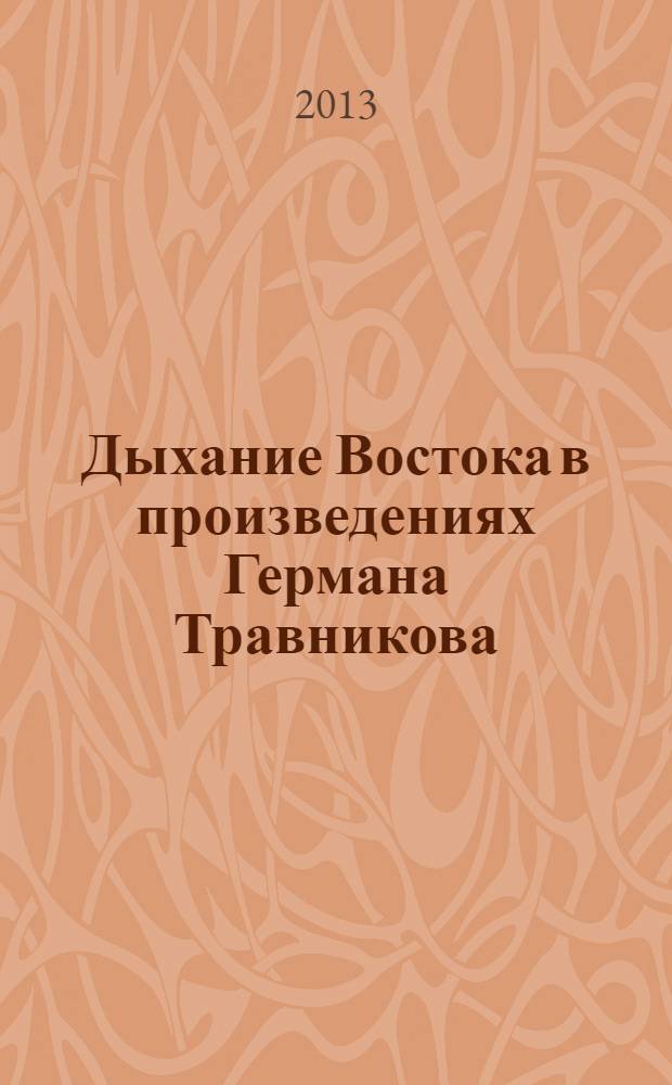 Дыхание Востока в произведениях Германа Травникова : альбом