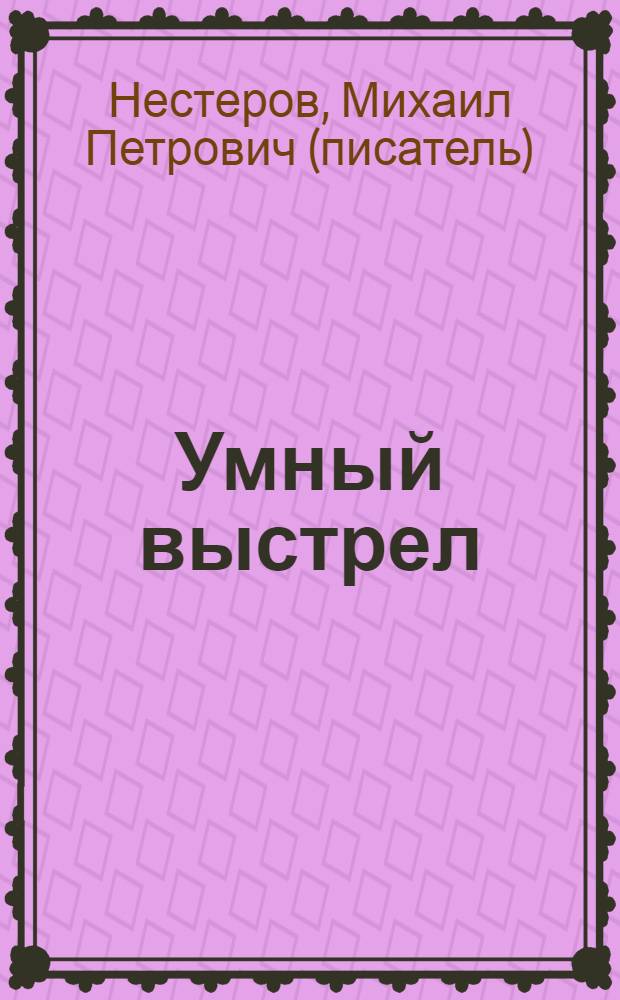 Умный выстрел