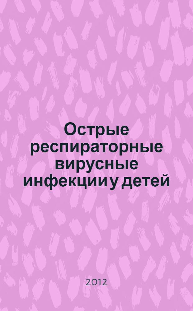 Острые респираторные вирусные инфекции у детей : учебное пособие