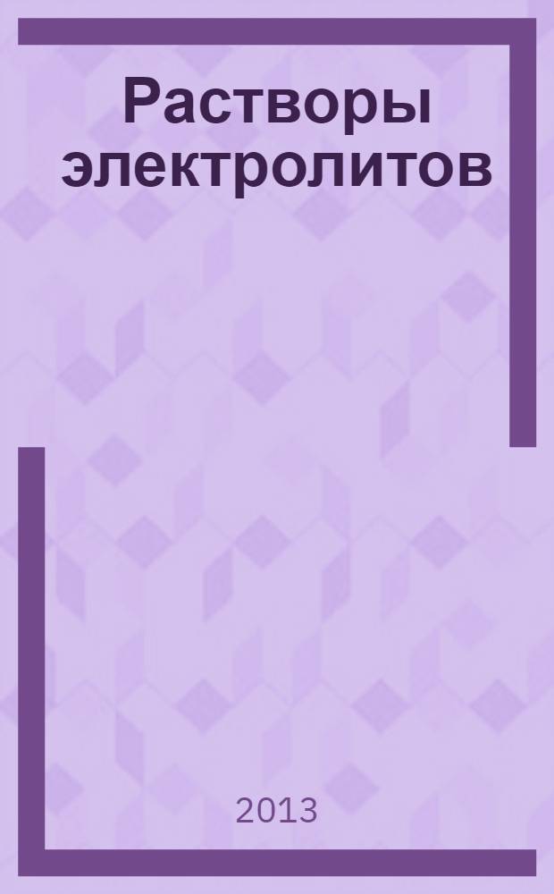 Растворы электролитов : учебное пособие
