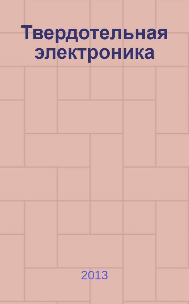 Твердотельная электроника : учебное пособие для студентов технических и инженерных специальностей и аспирантов
