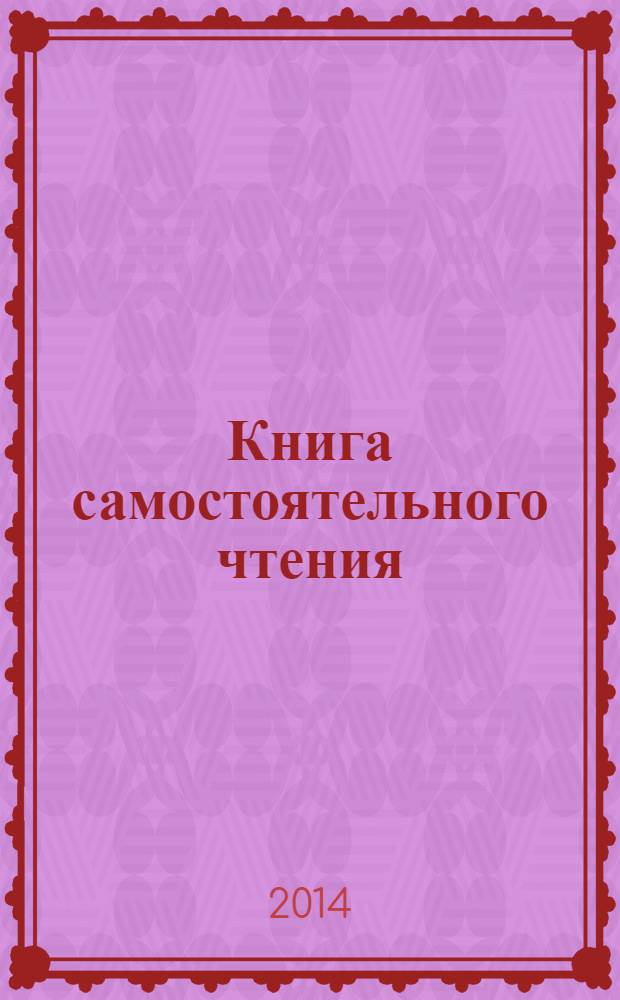 Книга самостоятельного чтения : издание развивающего обучения для детей дошкольного возраста : 0+