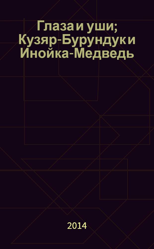 Глаза и уши; Кузяр-Бурундук и Инойка-Медведь: сказки: для младшего школьного возраста / Виталий Бианки; ил. М. Белоусовой