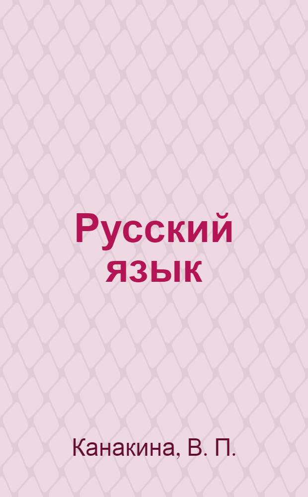Русский язык: рабочая тетрадь 3 класс. Пособие для учащихся общеобразовательных учреждений. В двух частях. Ч.1