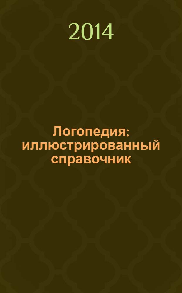 Логопедия : иллюстрированный справочник