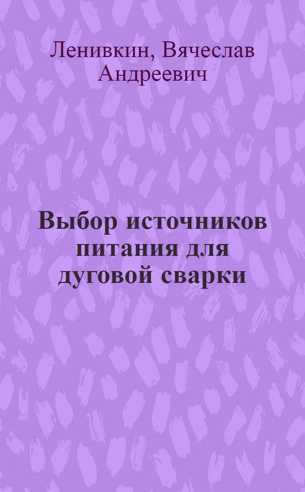 Выбор источников питания для дуговой сварки : учебное пособие