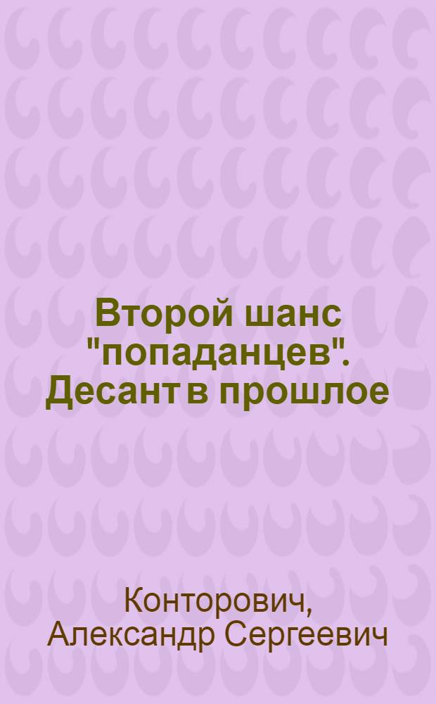 Второй шанс "попаданцев". Десант в прошлое