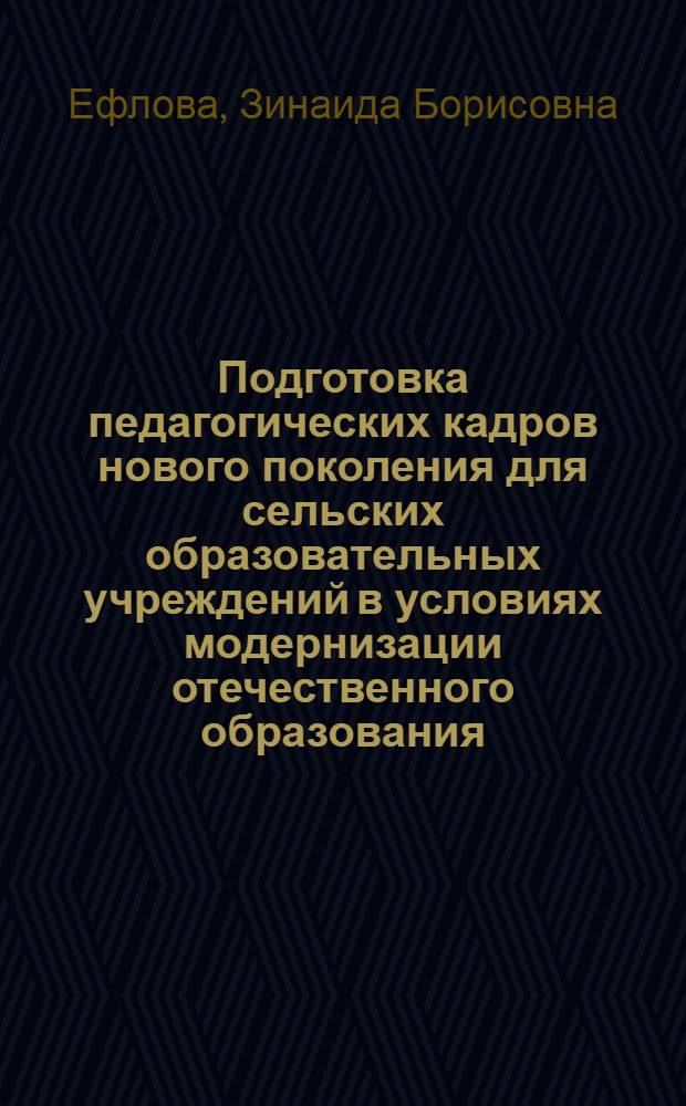 Подготовка педагогических кадров нового поколения для сельских образовательных учреждений в условиях модернизации отечественного образования : монография