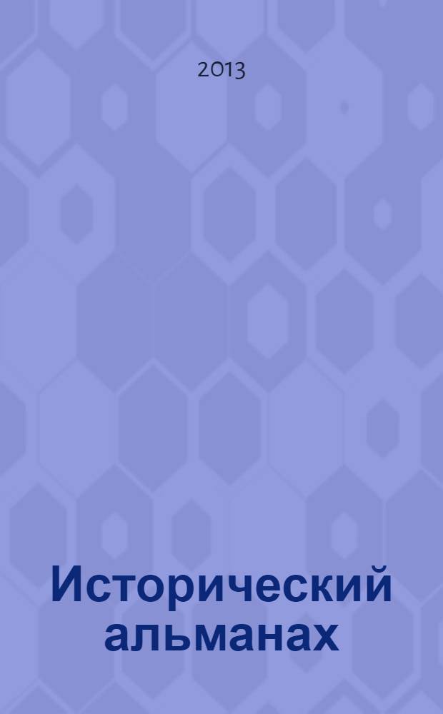 Исторический альманах : сборник научных статей : материалы научно-практической конференции преподавателей, аспирантов и студентов КГПА, 23-24 апреля 2012 г.