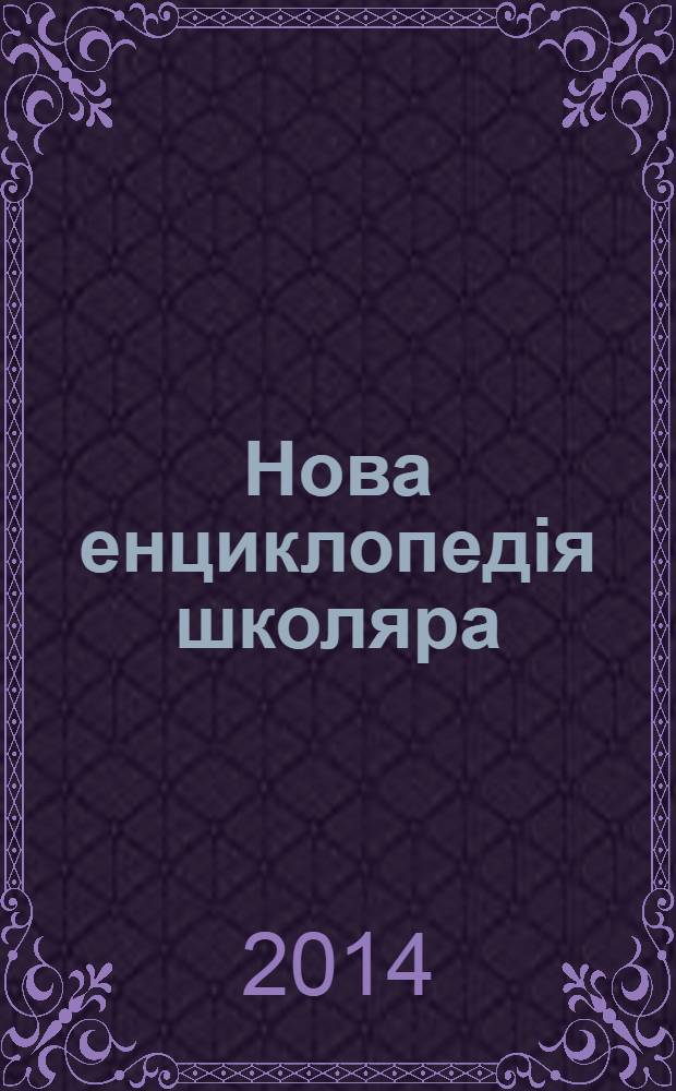 Нова енциклопедiя школяра