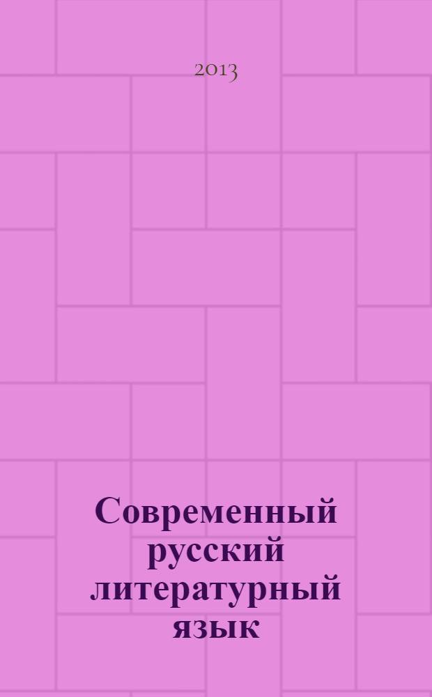 Современный русский литературный язык : сборник упражнений