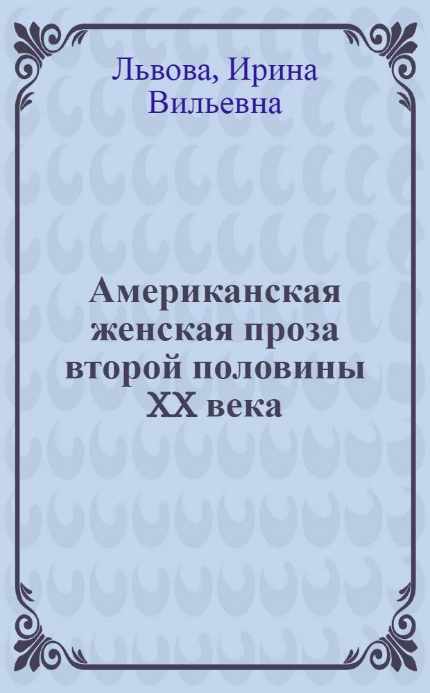 Американская женская проза второй половины XX века : учебное пособие для студентов филологических специальностей