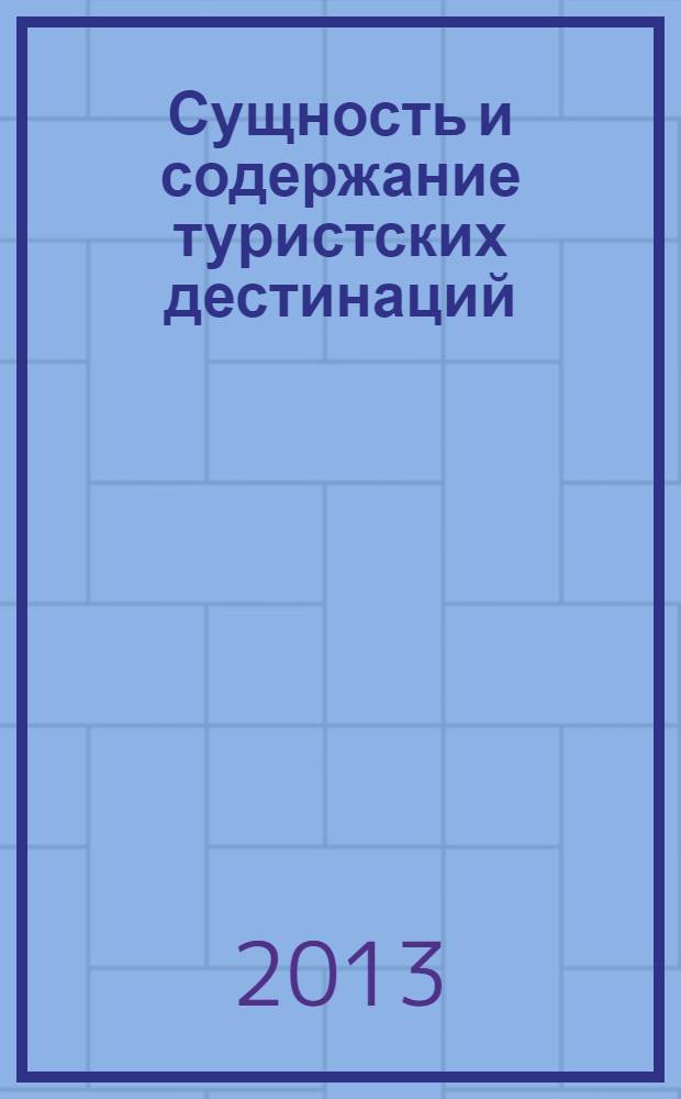 Сущность и содержание туристских дестинаций