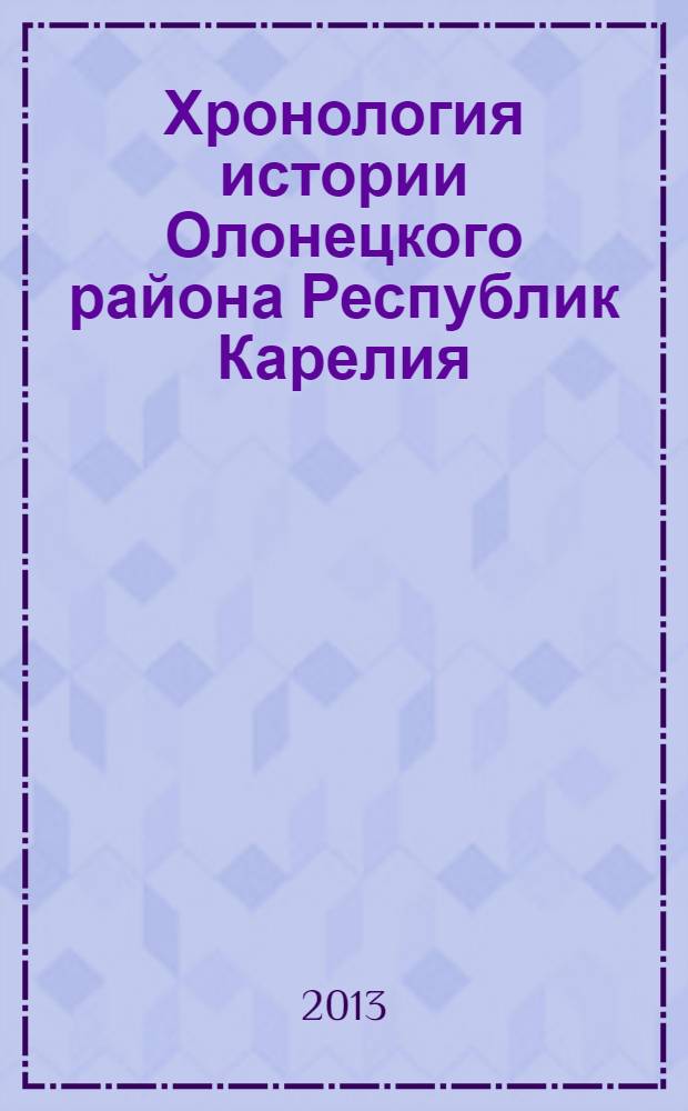 Хронология истории Олонецкого района Республик Карелия : основные даты и события истории