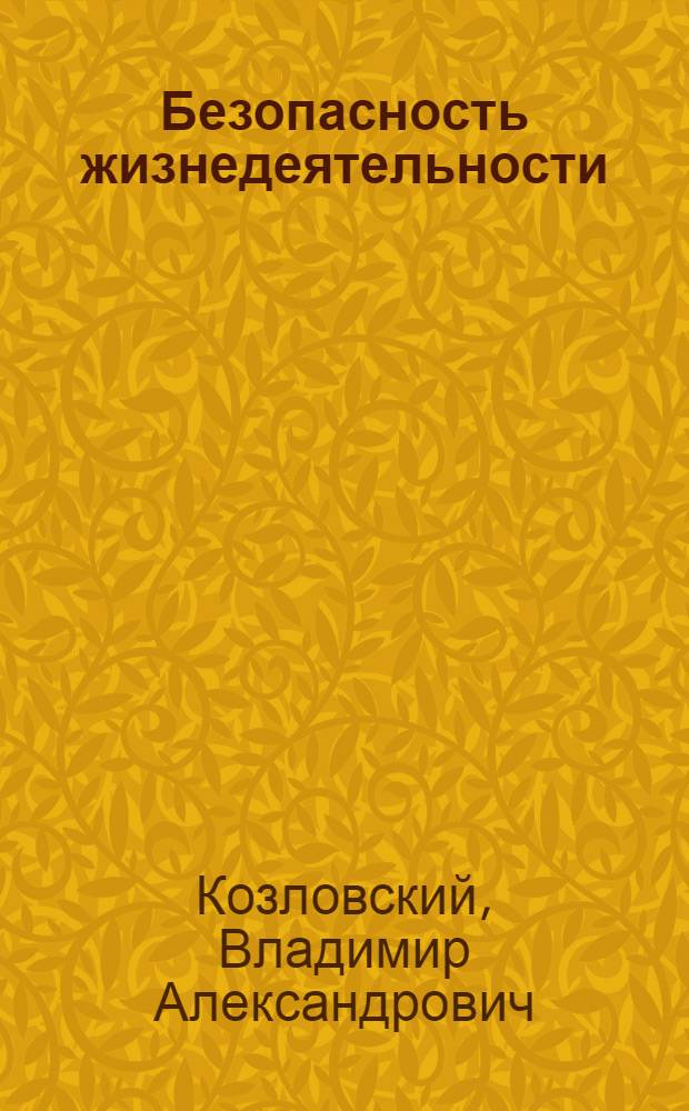 Безопасность жизнедеятельности : учебное пособие для студентов высших учебных заведений, обучающихся по специальности 050501 "Профессиональное обучение" (по отраслям)