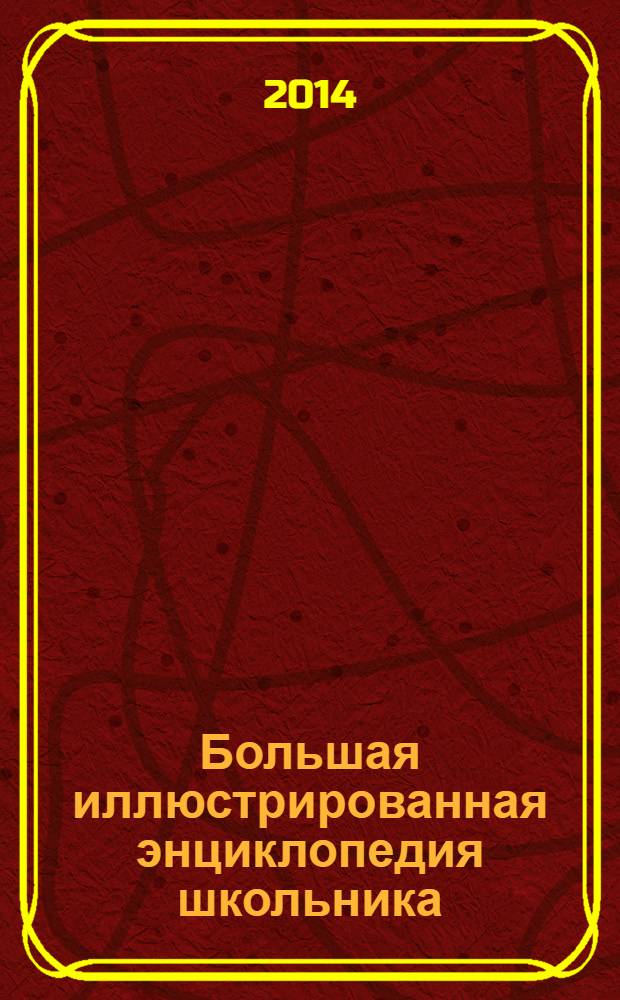 Большая иллюстрированная энциклопедия школьника : для среднего школьного возраста