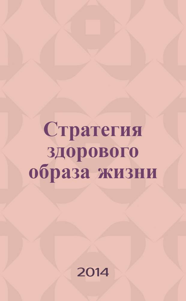 Стратегия здорового образа жизни : простые решения для вашего здоровья