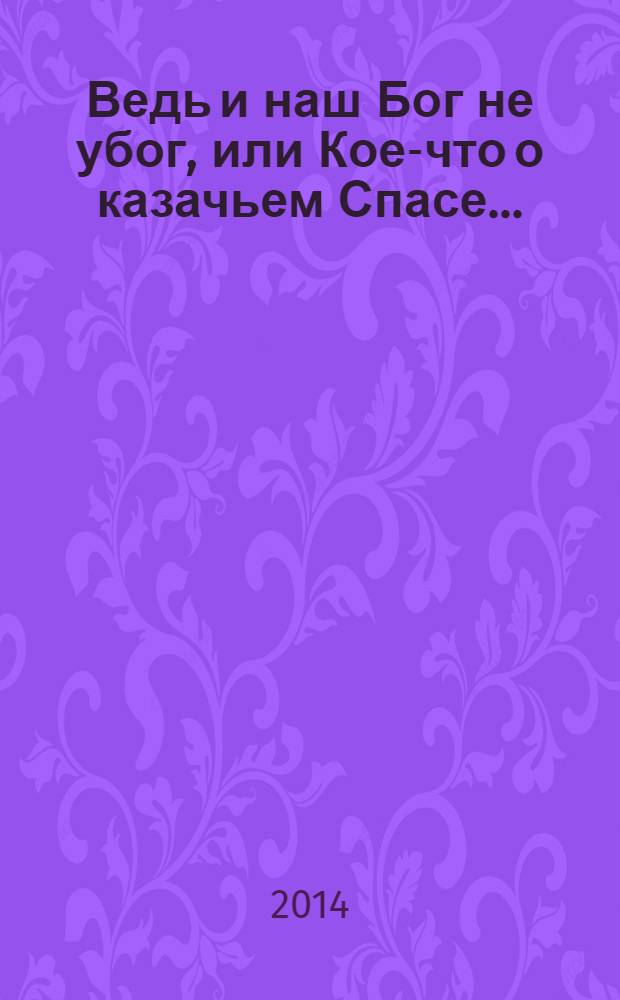 Ведь и наш Бог не убог, или Кое-что о казачьем Спасе.. : из сказов дедуси Хмыла. [Ч.] 2 : Соль