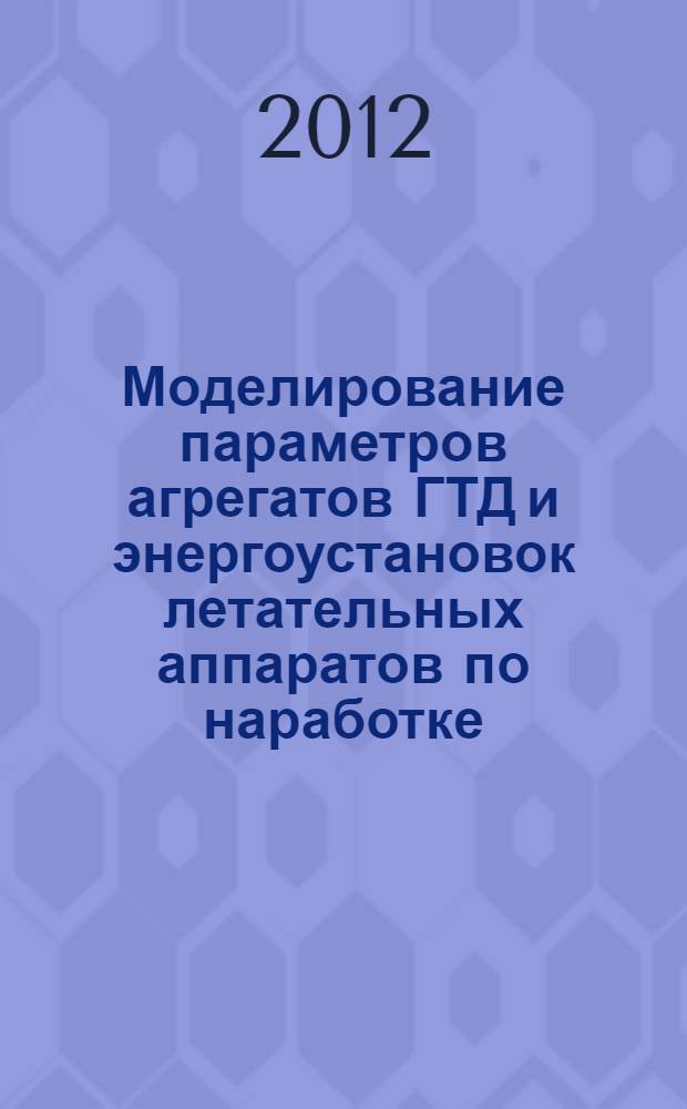 Моделирование параметров агрегатов ГТД и энергоустановок летательных аппаратов по наработке : автореф. дис. на соиск. уч. степ. к. т. н. : специальность 05.07.05 <Тепловые, электроракетные двигатели и энергоустановки летательных аппаратов>