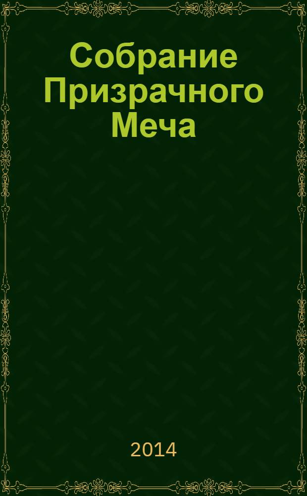 Собрание Призрачного Меча : сборник рассказов