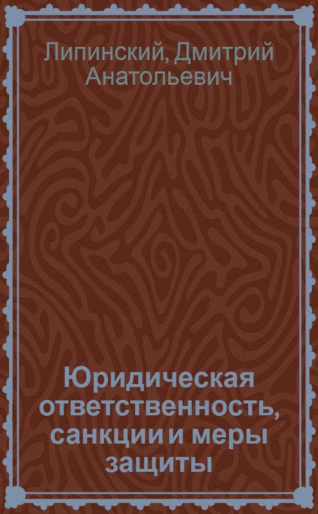 Юридическая ответственность, санкции и меры защиты : монография