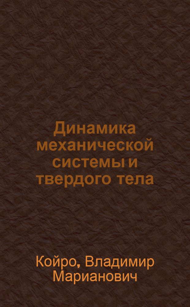 Динамика механической системы и твердого тела: общие теоремы динамики системы : учебное пособие