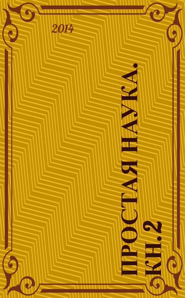 Простая наука. Кн. 2 : [Опыты с плотностью. Домашняя химия. Опыты с давлением. Необычные краски]