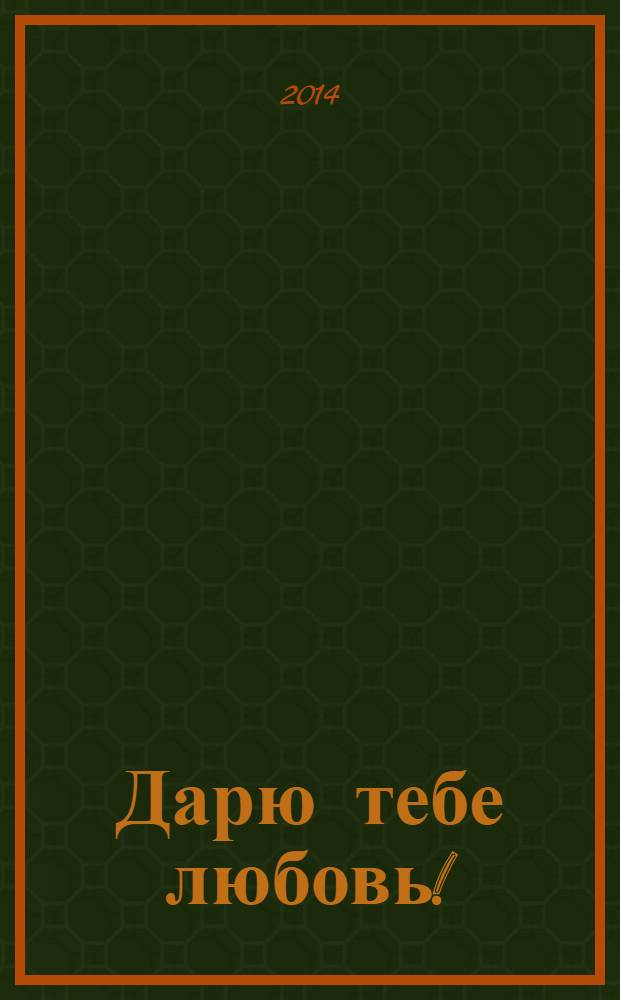 Дарю тебе любовь!